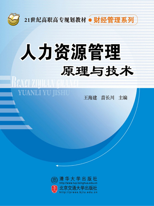 Title details for 人力资源管理原理与技术 (Principles and Theories of Human Resource Management) by Wang Haijian - Available